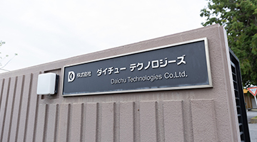 動画で見るダイチューテクノロジーズ